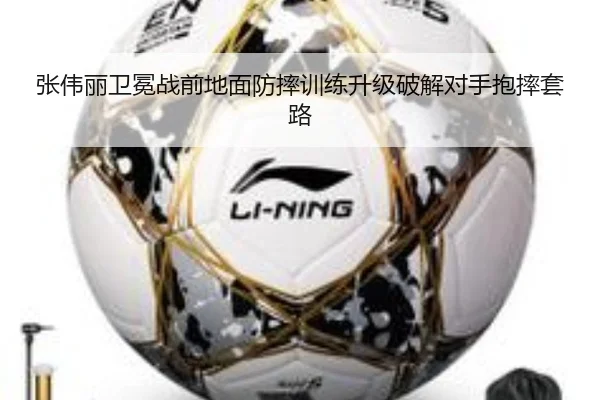 张伟丽卫冕战前地面防摔训练升级破解对手抱摔套路